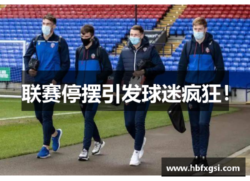 联赛停摆引发球迷疯狂！