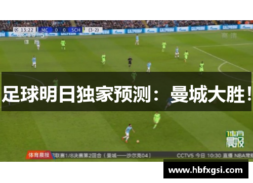 足球明日独家预测：曼城大胜！