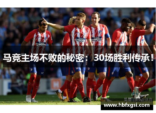 马竞主场不败的秘密：30场胜利传承！