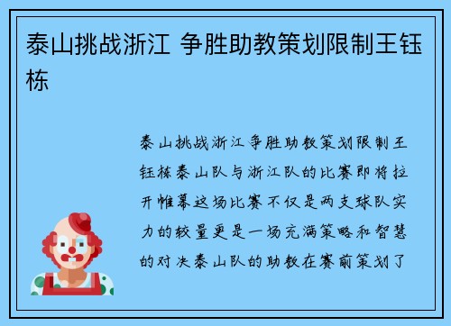 泰山挑战浙江 争胜助教策划限制王钰栋
