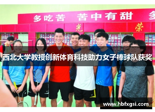 西北大学教授创新体育科技助力女子棒球队获奖