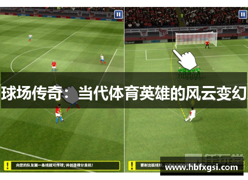 球场传奇：当代体育英雄的风云变幻