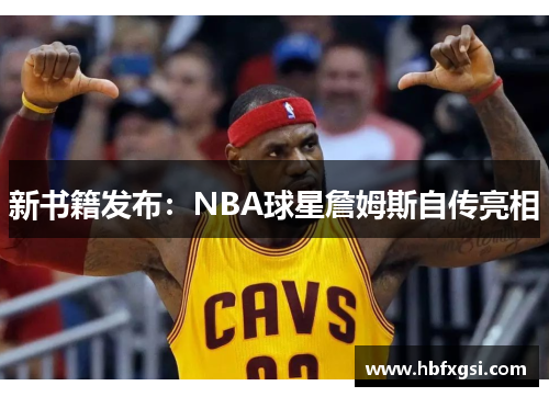新书籍发布：NBA球星詹姆斯自传亮相
