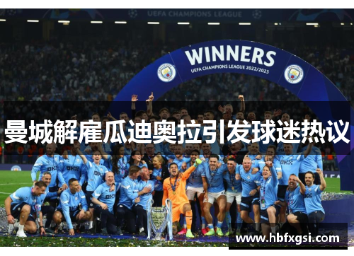 曼城解雇瓜迪奥拉引发球迷热议