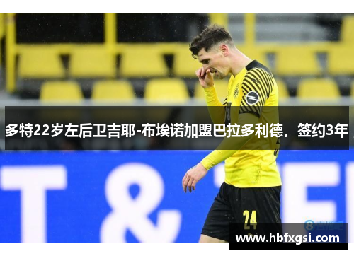 多特22岁左后卫吉耶-布埃诺加盟巴拉多利德，签约3年
