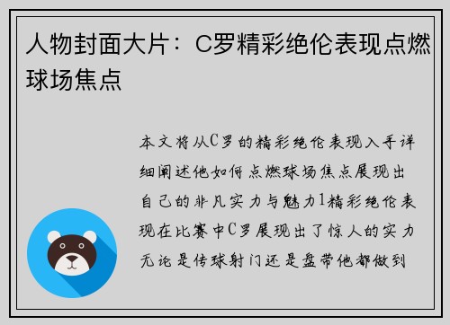 人物封面大片：C罗精彩绝伦表现点燃球场焦点