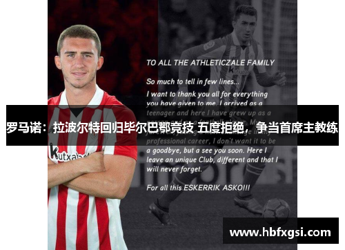 罗马诺：拉波尔特回归毕尔巴鄂竞技 五度拒绝，争当首席主教练