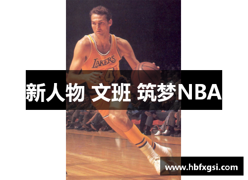 新人物 文班 筑梦NBA