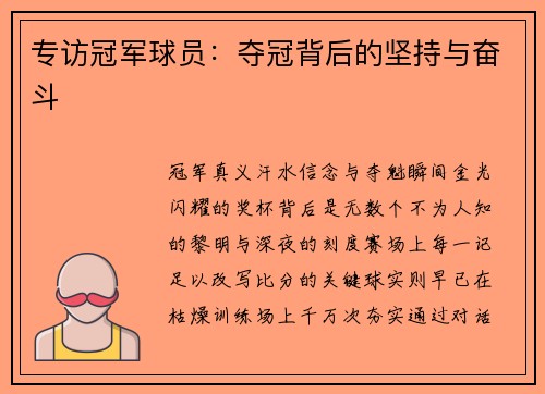 专访冠军球员：夺冠背后的坚持与奋斗