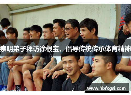 崇明弟子拜访徐根宝，倡导传统传承体育精神