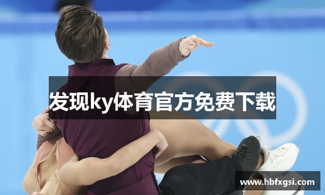 发现ky体育官方免费下载