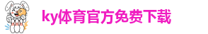 ky体育官方免费下载